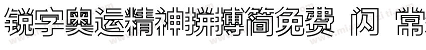 锐字奥运精神拼搏简免费 闪 常规字体转换